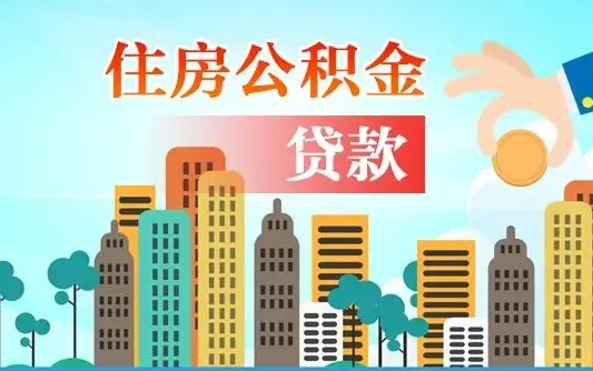 谷城公积金买房政策（现在公积金买房政策）